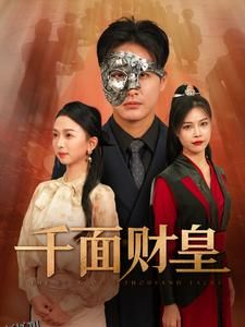 千面财皇 海报