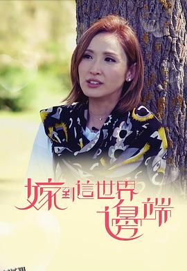 嫁到这世界边端粤语 海报