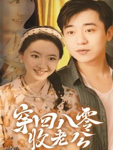 穿回八零收老公 海报