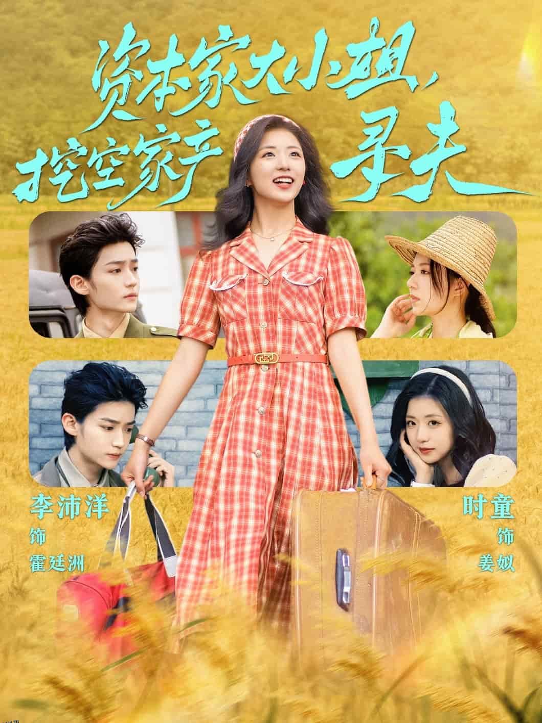 资本家大小姐，挖空家产寻夫 海报