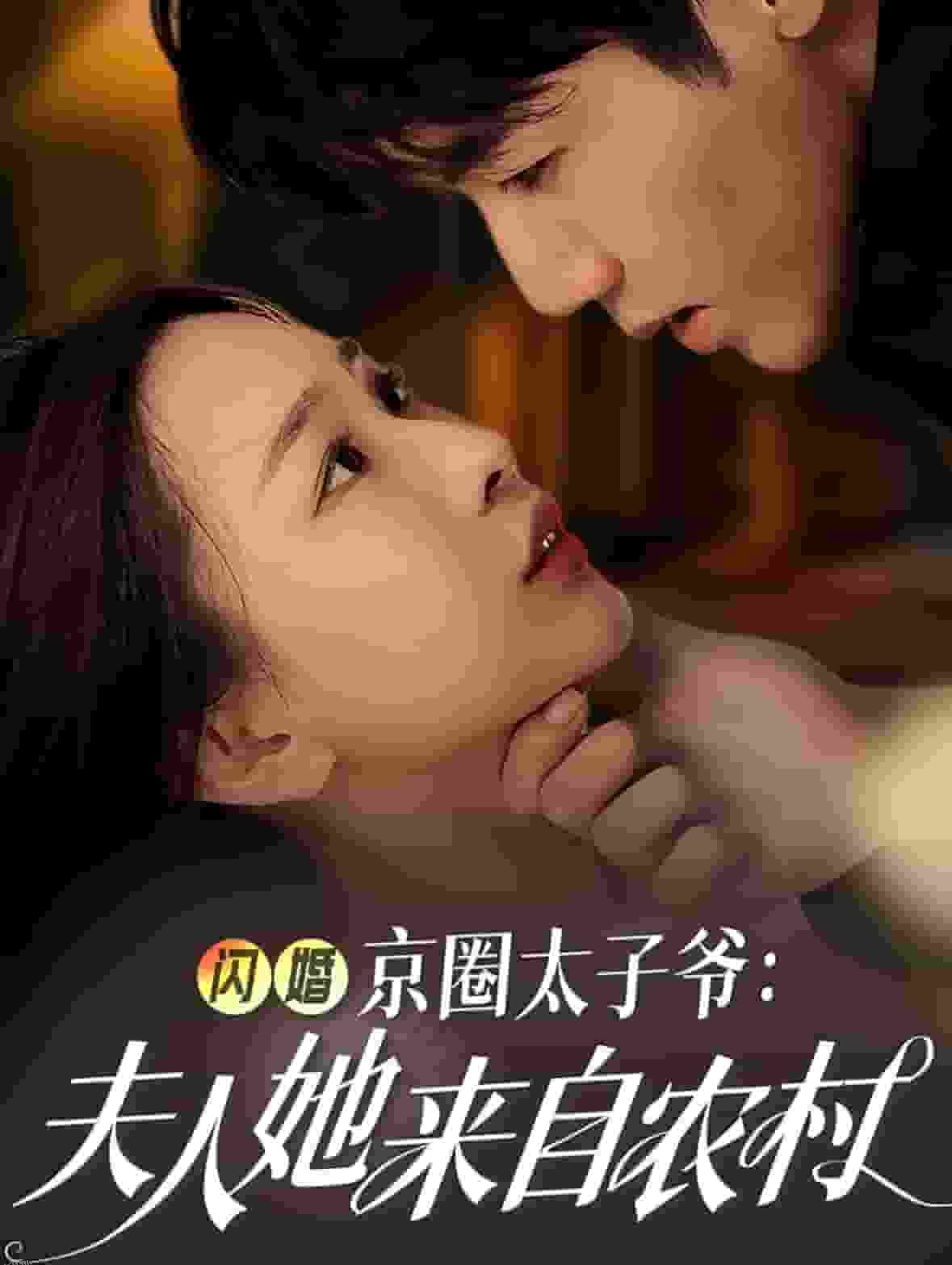 闪婚京圈太子爷夫人她来自农村 海报