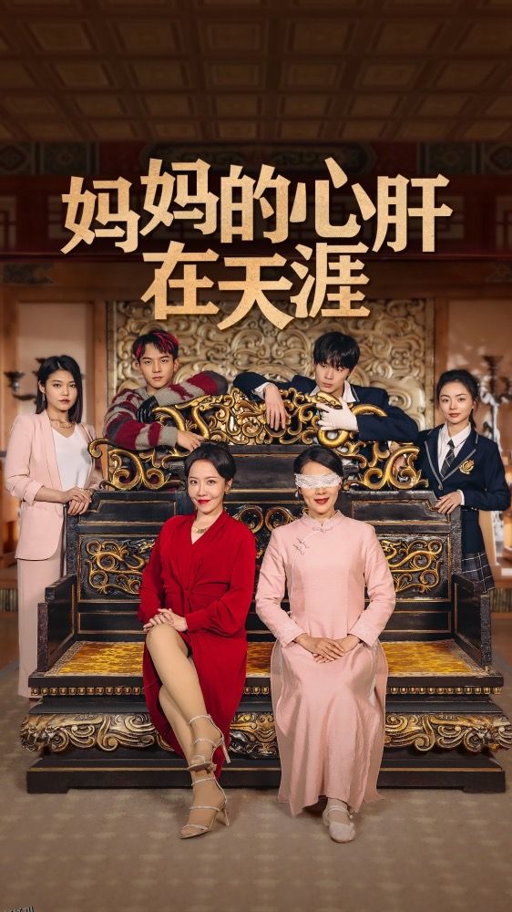 妈妈的心肝在天涯 海报