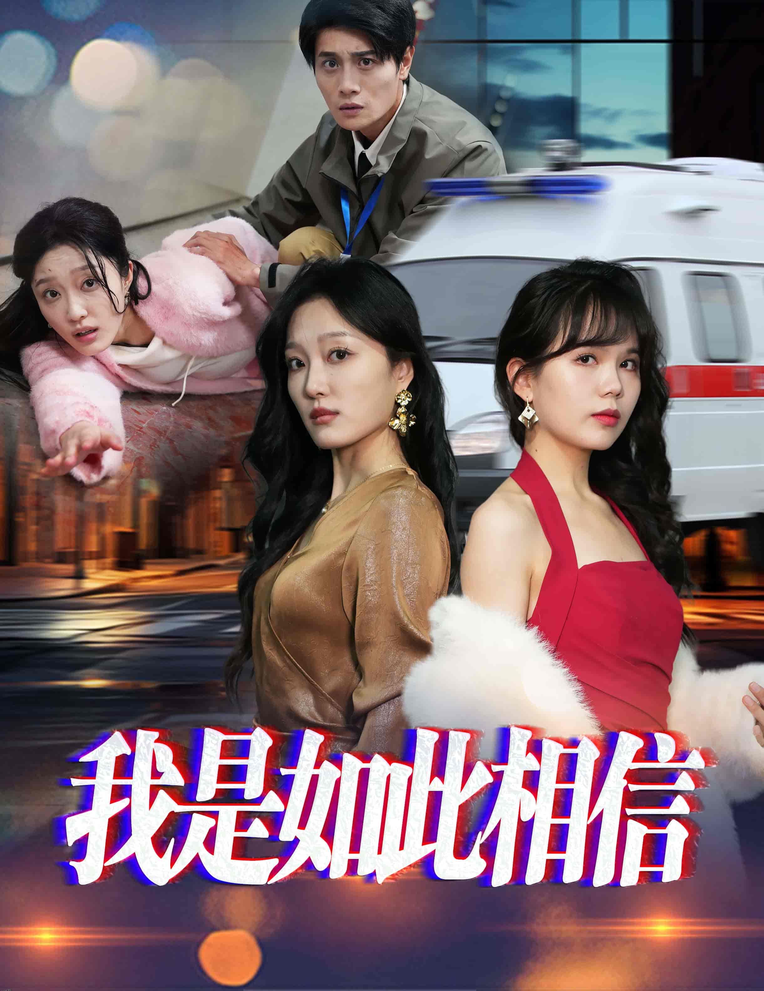 我是如此相信 高清海报