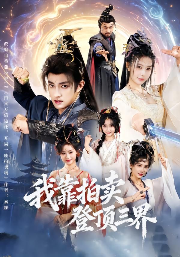 我靠拍卖登顶三界 海报