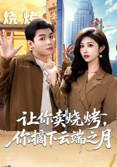 让你卖烧烤，你摘下云端之月 海报