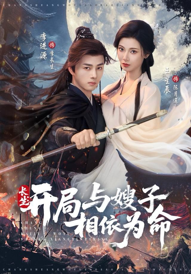 长生开局与嫂子相依为命 海报