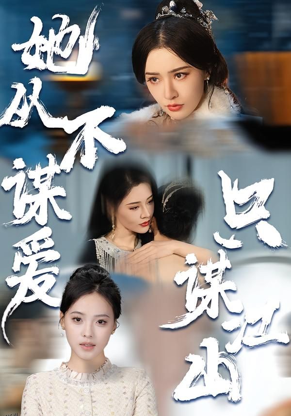 她从不谋爱，只谋江山 海报