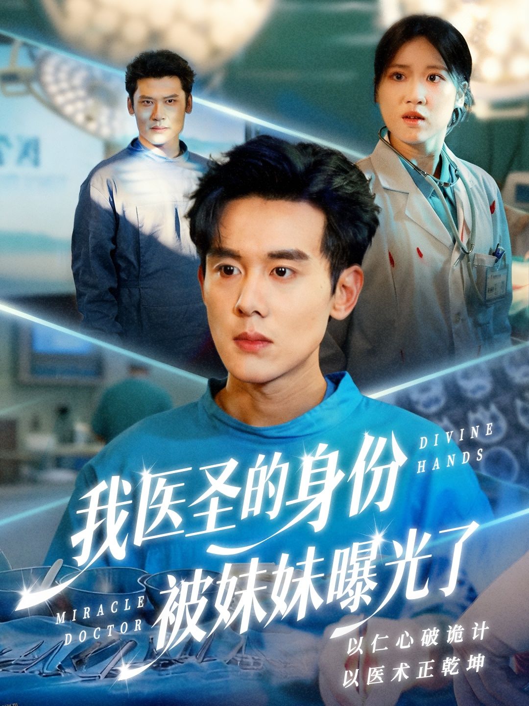 我医圣的身份被妹妹曝光了 海报