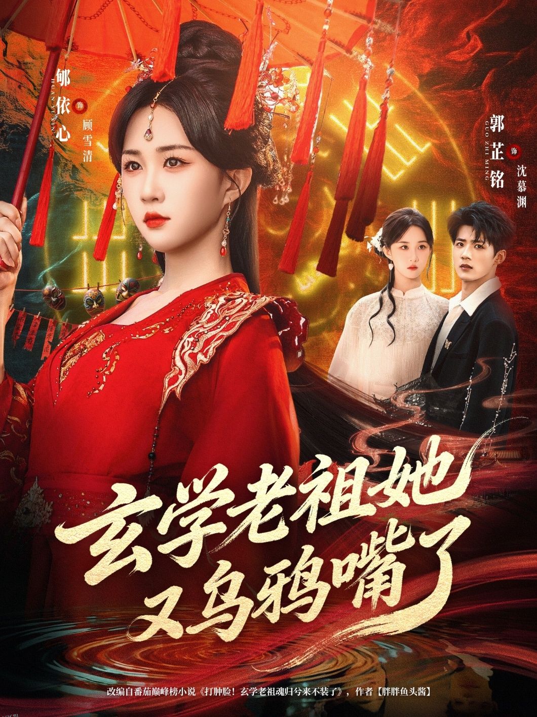 玄学老祖她又乌鸦嘴了 海报