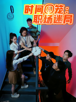 时间囚笼职场迷局 海报