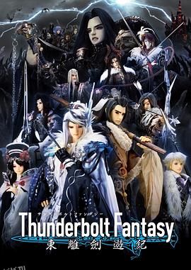 ThunderboltFantasy东离剑游纪 海报