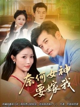奈何女神要嫁我 海报