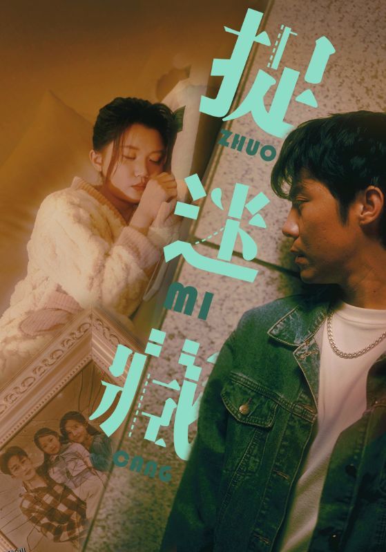 捉迷藏 短剧版 海报