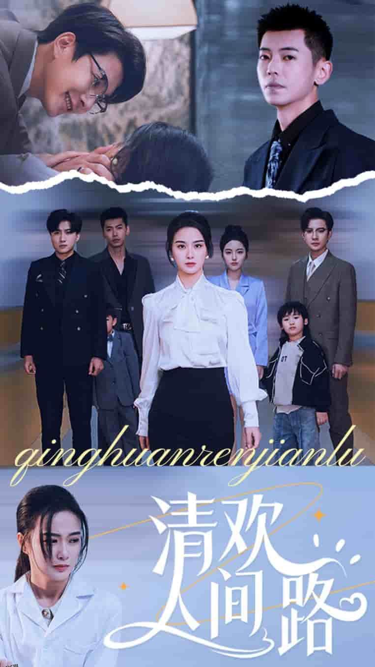 清欢人间路 海报