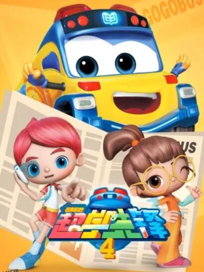 百变校巴之超学先锋4 海报