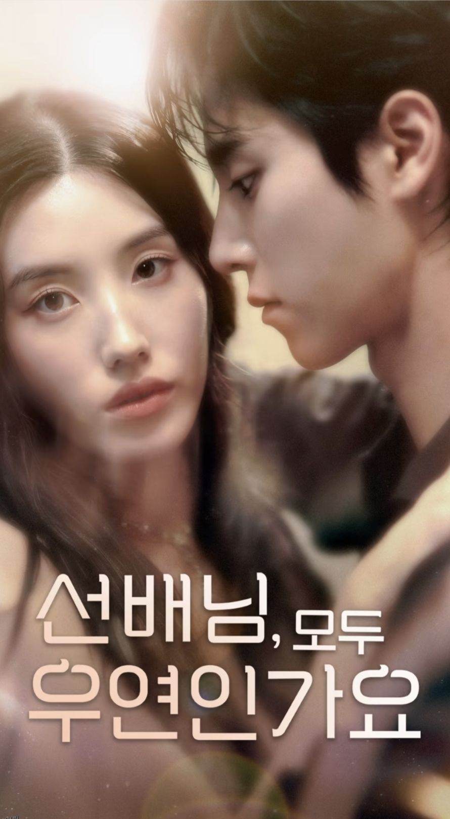 韩短前辈，都是偶然吗 海报