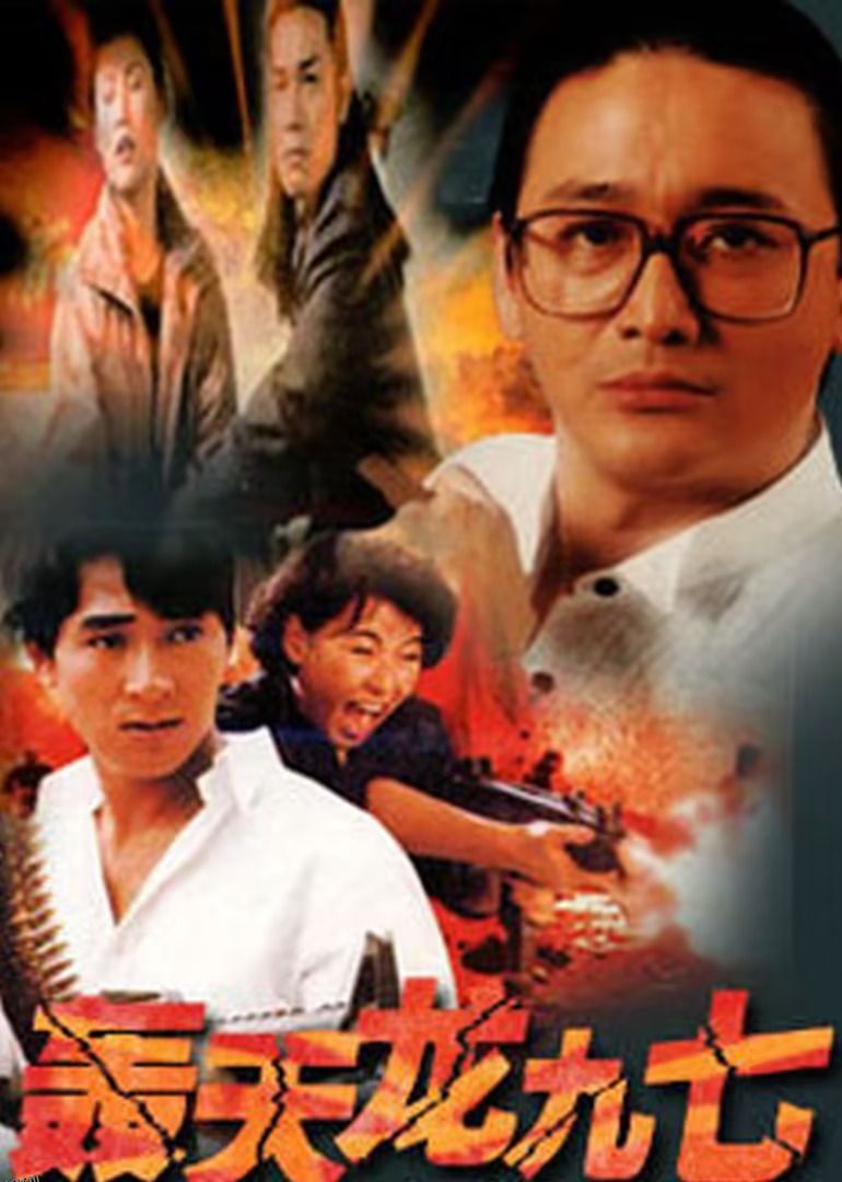 轰天龙九七 海报