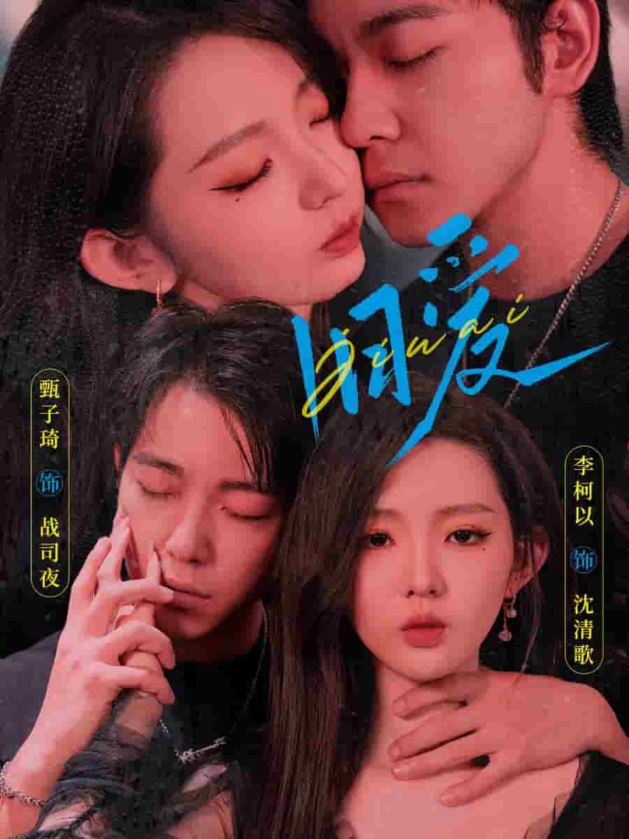 旧爱 甄子琦 海报