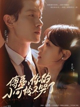 傅总你的小可怜又哭了 海报