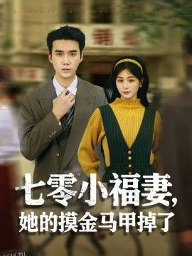七零小福妻，她的摸金马甲掉了 海报