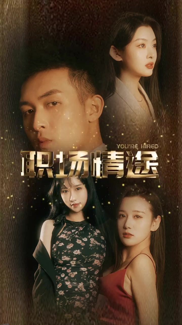 厂区情缘  职场情途 海报