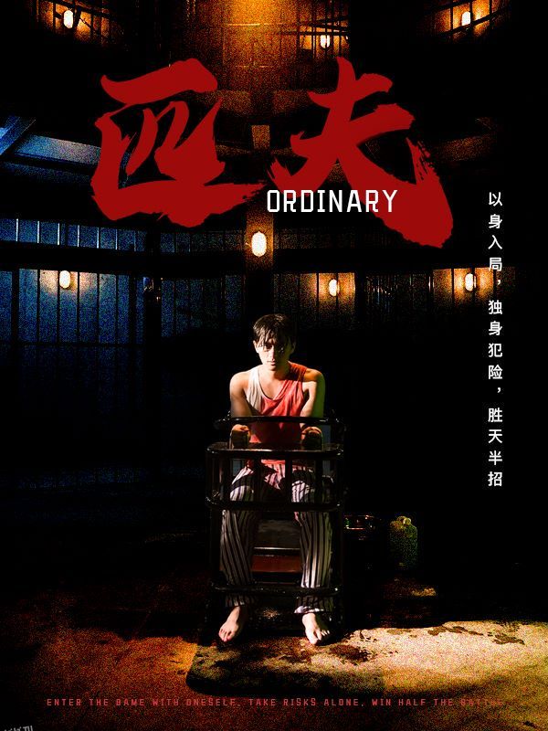 匹夫 短剧版 海报