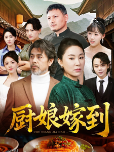 厨娘嫁到 高清海报