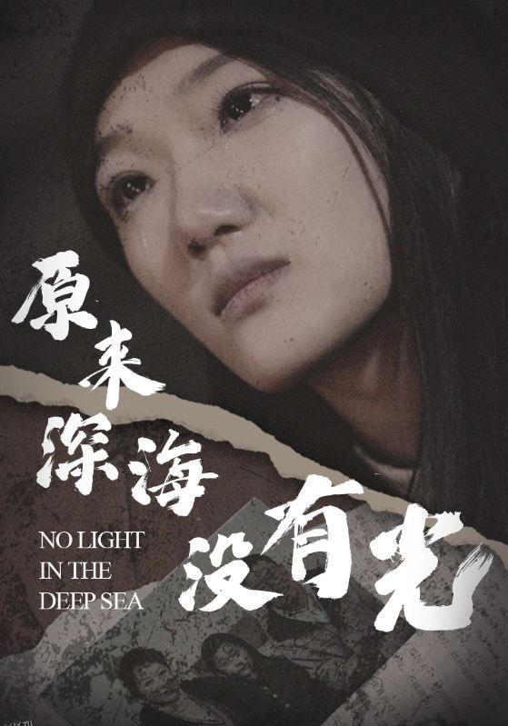 原来深海没有光 海报