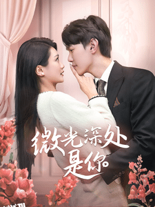 微光深处是你 海报