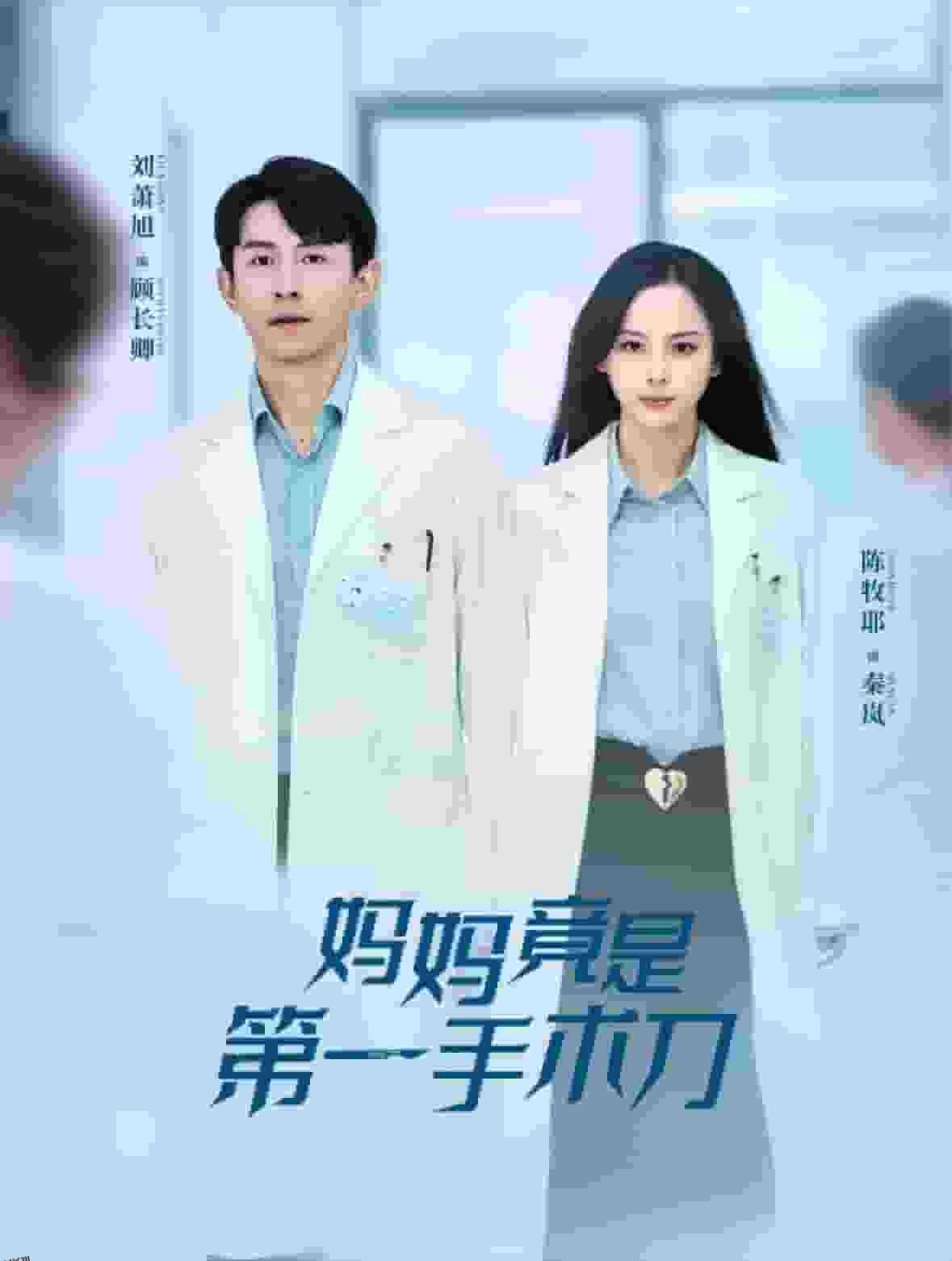 妈妈竟是第一手术刀 高清海报