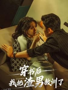 穿书后我把渣男教训了 海报