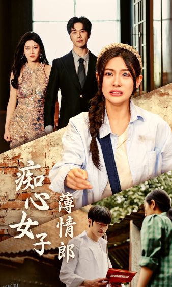 痴心女子薄情郎 海报