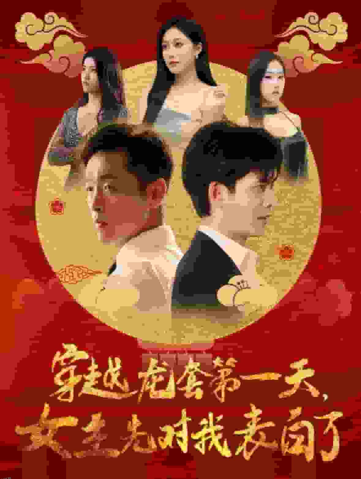 穿越龙套第一天女主先对我表白了 海报