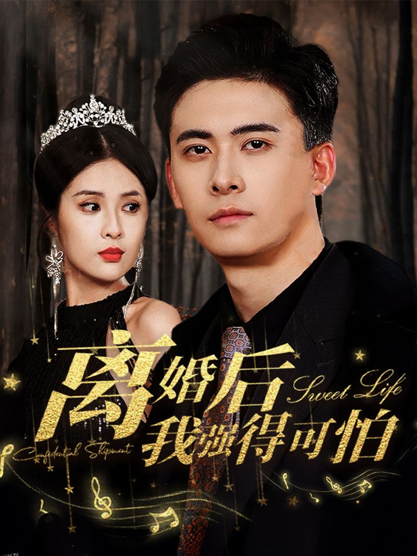 离婚后我强的可怕 海报