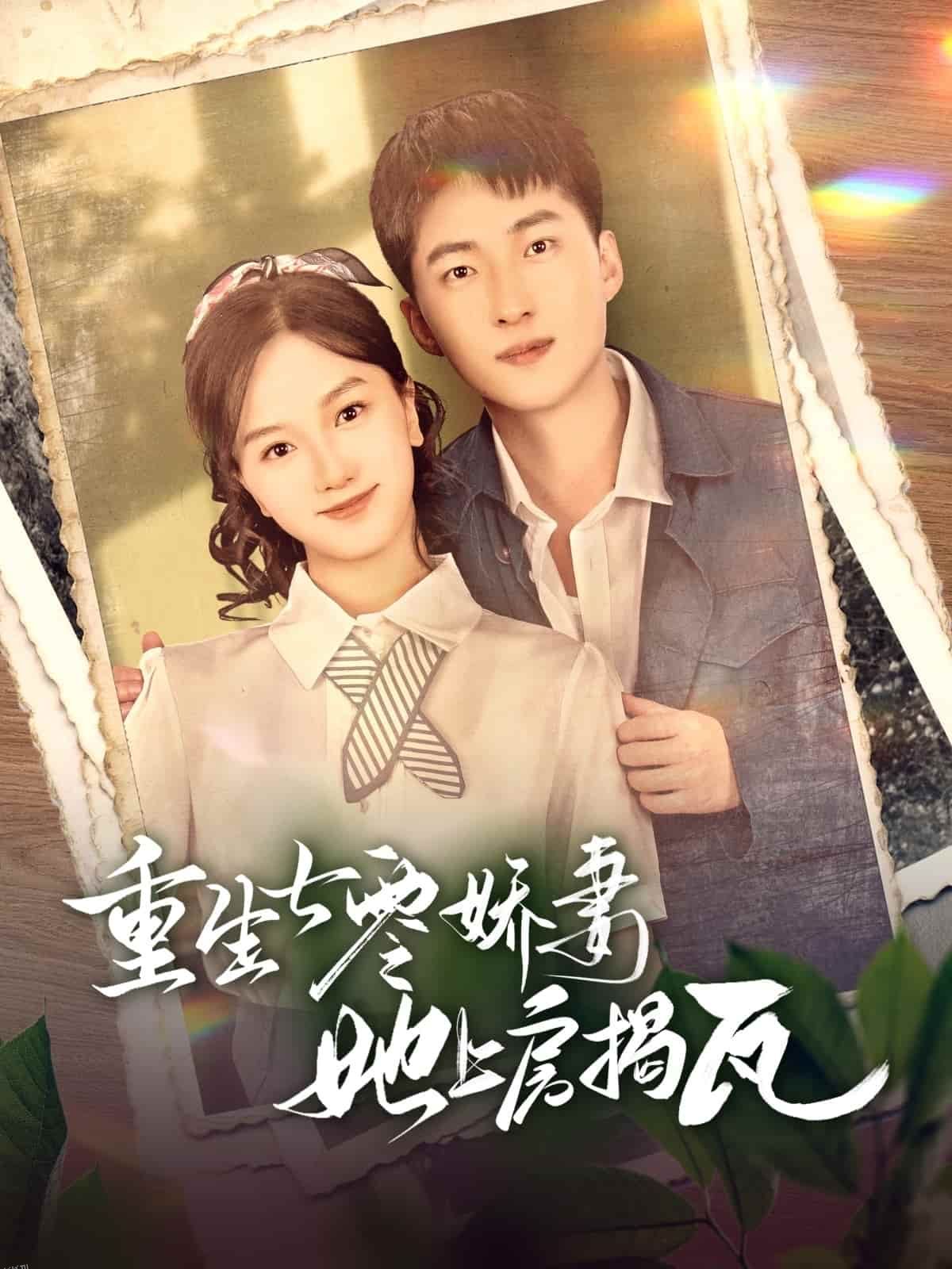 重生七零娇妻她上房揭瓦 海报