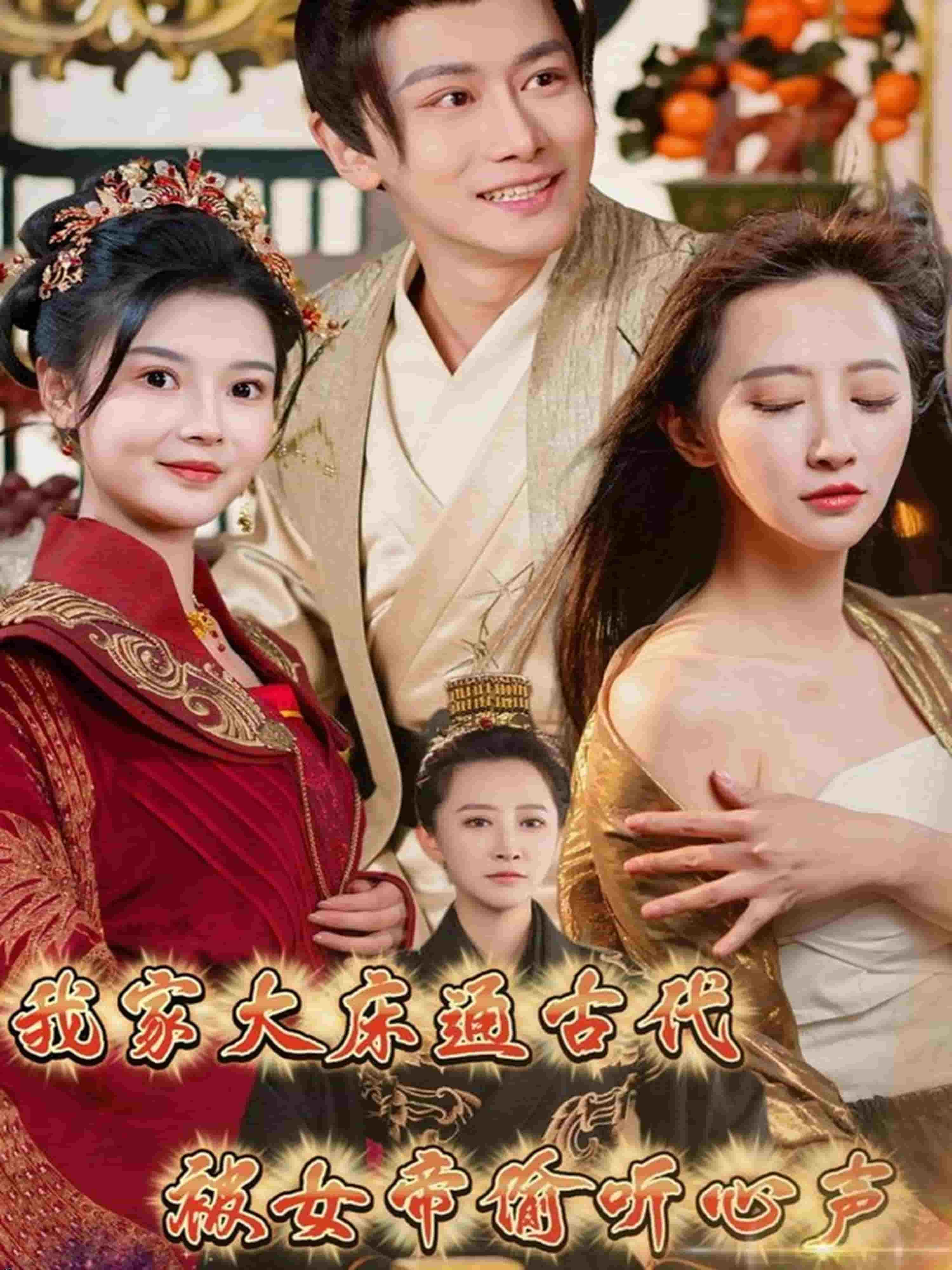 我家大床通古代，被女帝偷听心 海报