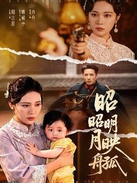 昭昭明月映孤舟 海报