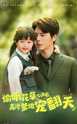 偷听花草心声后高冷爹地宠翻天 海报