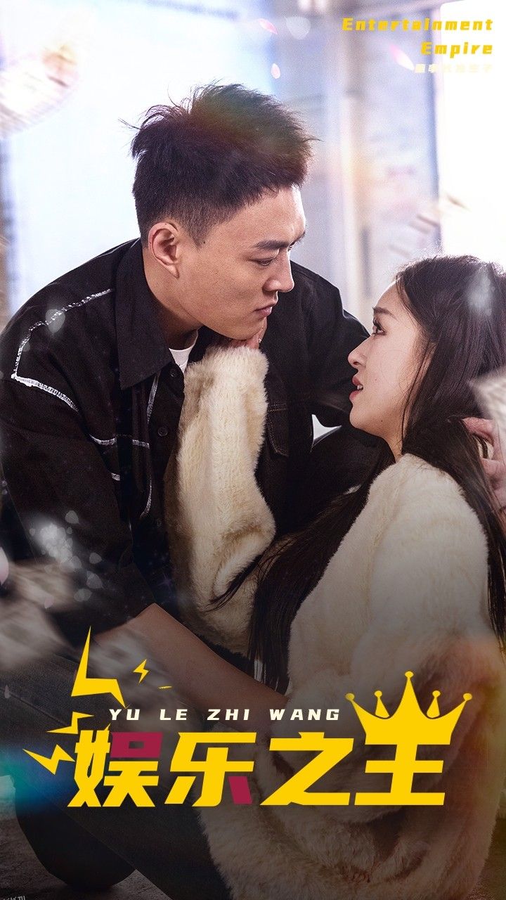 娱乐之王 短剧版 海报