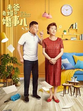 老爸老妈的婚事儿 海报