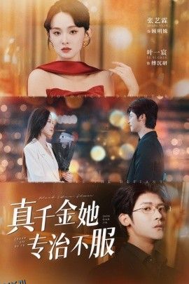 真千金她专治不服 海报