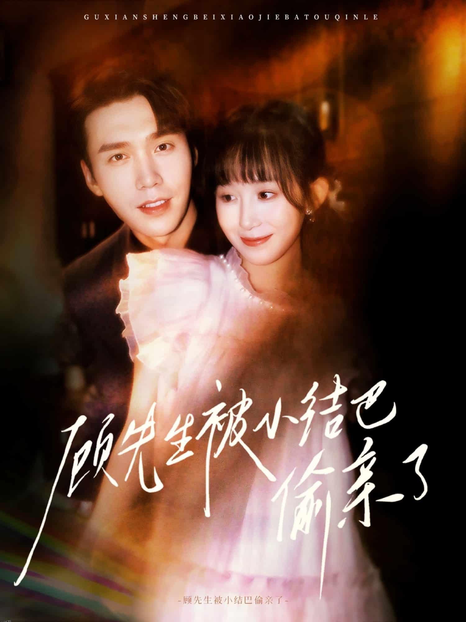 顾先生被小结巴偷亲了 海报