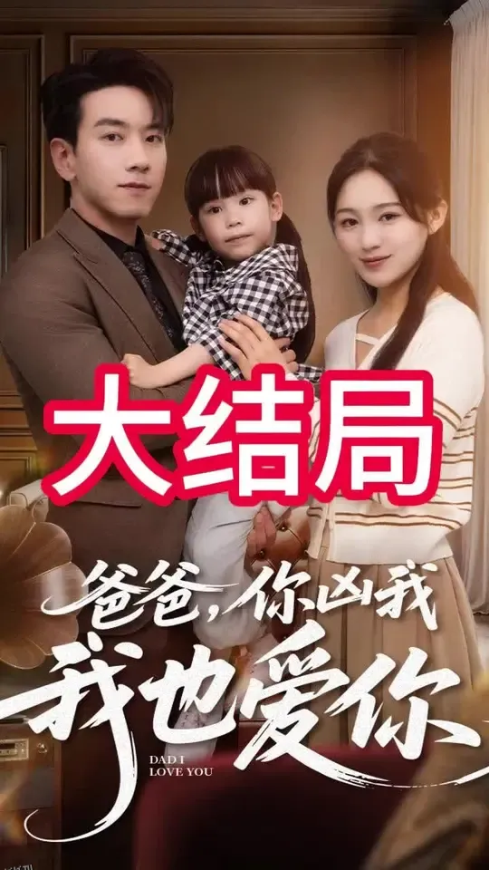 爸爸你凶我我也爱 海报