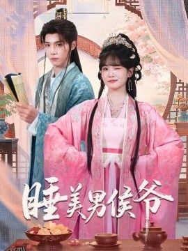 睡美男侯爷 海报