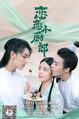 恋恋小厨郎 海报