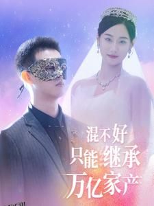 混不好只能继承万亿家产 海报