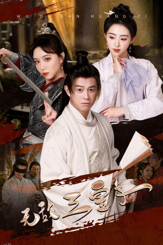 无敌三皇子 海报