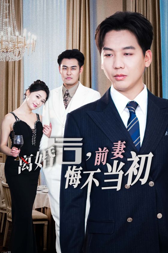 新：离婚后前妻悔不当初 海报