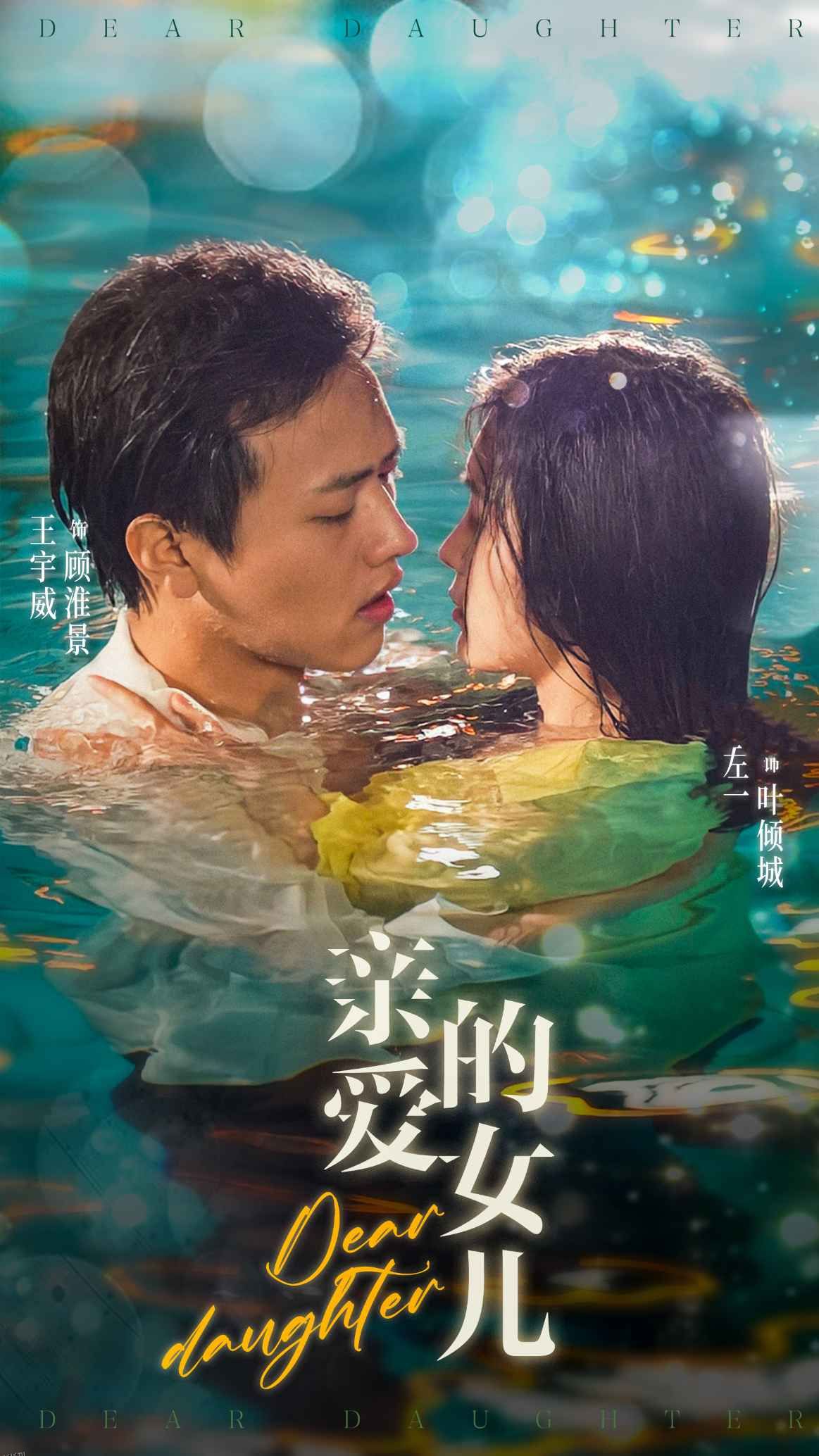 亲爱的女儿 海报