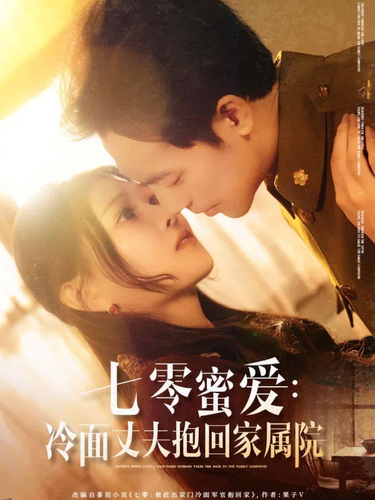 七零蜜爱冷面丈夫抱回家属院 海报
